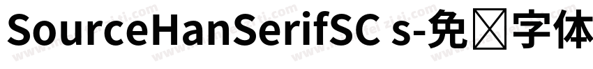 SourceHanSerifSC s字体转换
